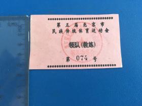 第五届北京市民族传统体育运动会 领队  工作证【74号】