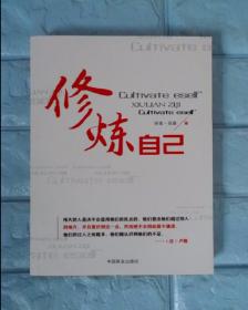 修炼自己