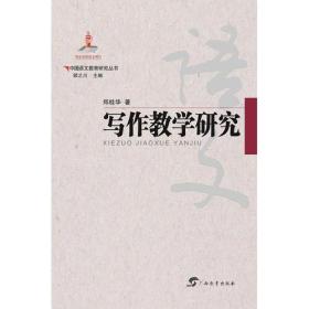 【社版·教师用书】（2019年目录）中国语文教育研究丛书：写作教学研究