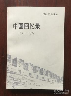 中国回忆录（1921-1927）（馆藏）