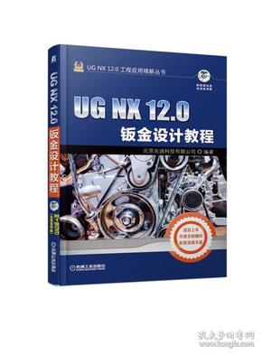 UGNX12.0钣金设计教程