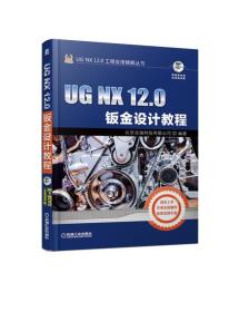 UGNX12.0钣金设计教程