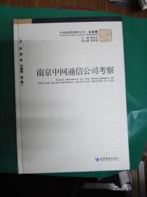 南京中网通信公司考察（精装）