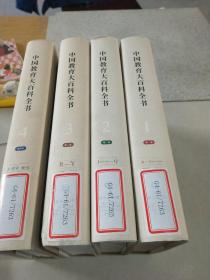 中国教育百科全书 1-4 全四卷
