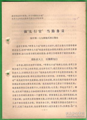 七十年代老油印资料 16开本发言稿 做先行官当勤务员