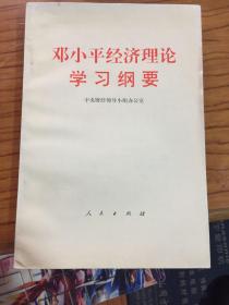 邓小平经济理论学习纲要