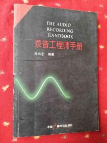 录音工程师手册