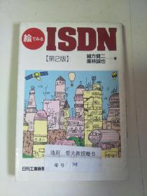 日文原版：ISDN 第2版   32开