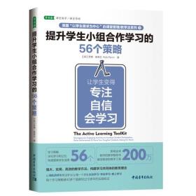 提升学生小组合作学习的56个策略：让学生变得专注、自信、会学习