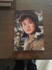 大众电影月刊1979年第10、11、12期 1980年7期、1981年2期、1982年第9、10、11期、1992年1期9本