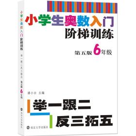 小学生奥数入门阶梯训练 举一跟二反三拓五 6年级 第5版