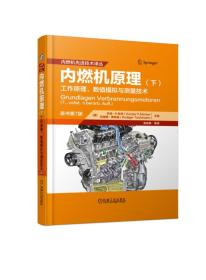 内燃机原理（下）工作原理、数值模拟与测量技术