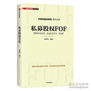 私募股权FOF/私募2.0时代系列丛书