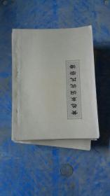 黄邑东涧沈氏宗谱，浙江台州黄岩，一至十，共十册一套，从明代到一九九八年，详见图片，复印本共十本