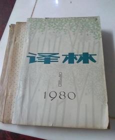 《译林》外国文学季刊.1980年第3期，1983年1.2期。三本合售。