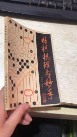 围棋棋理与妙手