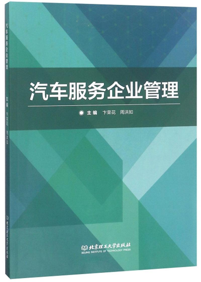 汽车服务企业管理