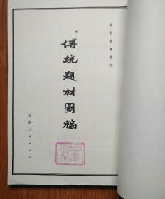 传统题材图稿（美术参考资料）甘肃人民出版社出版。