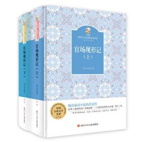 金熊猫·世界文学经典名家名作：官场现形记
