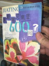 家庭常見病癥600問