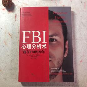 FBI心理分析术：我在FBI的20年