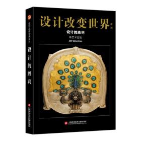 设计改变世界系列：设计的胜利：新艺术运动