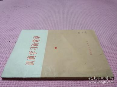 认真学习新党章 （品相如图）