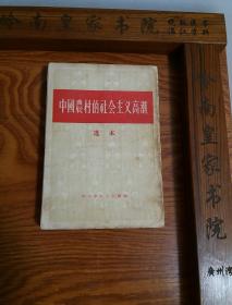 竖版：中国农村的社会主义高潮.红色收藏