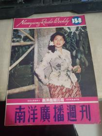 南洋广播周刊358期   书页水印   封面：莎拉玛    葛兰，叶枫（详请见图）
