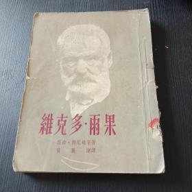 维克多.雨果 1953年一版一印，仅印六千册，新文艺老版本 馆藏 纪念文章十四篇