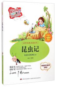 爱阅读童年彩书坊·世界经典名著系列：昆虫记