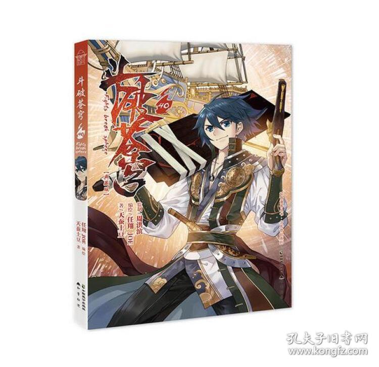 斗破苍穹.40 任翔 JOE 天蚕土豆 中国致公出版社