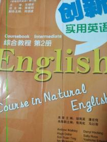 普通高等教育“十一五”国家级规划教材：创新实用英语（综合教程）（第2册）