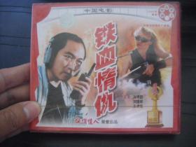 VCD  俏佳人荣誉出品  中国电影   铁血情仇  全新未拆封