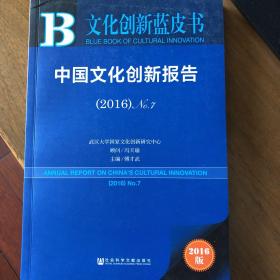 中国文化创新报告（2016）No.7