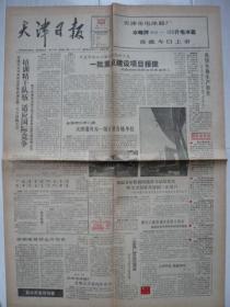 《天津日报》1988年8月15日，戊辰年七月初四。嫩江上游干流出现历史最大洪水！