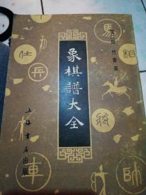 象棋谱大全(2）【1985年第一版据中华书局1927年版影印版】