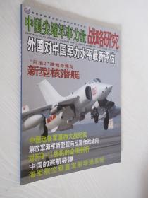 中国尖端军事力量 战略研究 2005年12月号 总第57期