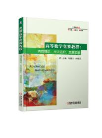 高等数学竞赛教程：内容精讲、方法进阶、竞赛实战