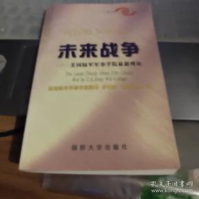 未来战争:美国陆军军事学院最新理论【2000年一版一印】