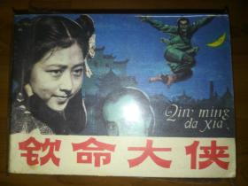 延边版连环画《钦命大侠》