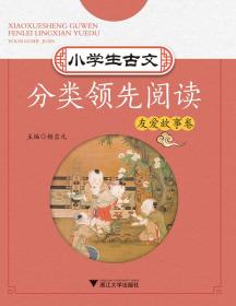 小学生古文分类领先阅读友爱故事卷