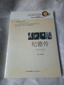 诺贝尔奖获奖者传记丛书：纪德传