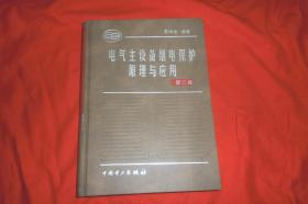 电气主设备继电保护原理与应用（第二版）//  16开 硬精装 【免运费、不包快递】