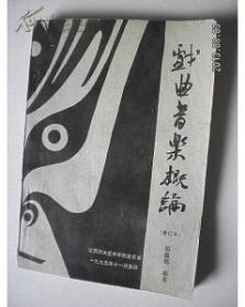 戏曲音乐概论(修订本)【部分剧种介绍（昆剧。赣剧。梆子剧。京剧。江西采茶戏。越剧。黄梅戏）。附：部分剧种唱段选（赣剧：弋阳腔。青阳腔弹腔）江西采茶戏（南昌，赣南，赣东，抚州 ，吉安，萍乡）