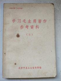 学习毛主席著作参考资料（三）