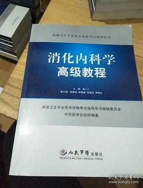 高级卫生专业技术资格考试指导用书：消化内科学高级教程《含光盘>