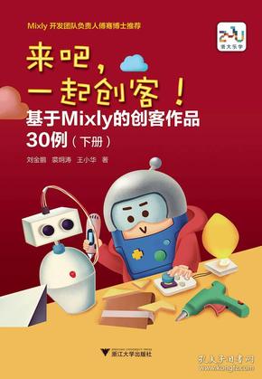 来吧，一起创客！基于Mixly的创客作品30例（下册）