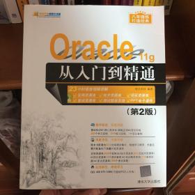 Oracle 11g从入门到精通（第2版）（附光盘）/软件开发视频大讲堂