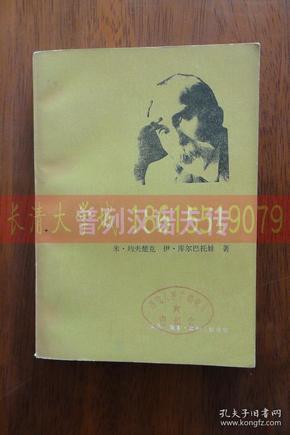 普列汉诺夫传【近全品】（附生平事业年表 据苏联“青年近卫军”出版社77年版译出）